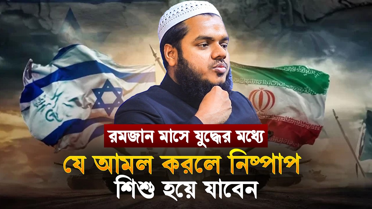 রমজান মাসে যু/দ্ধের মধ্যে যে আমল করলে নিষ্পাপ শিশু হয়ে যাবেন│Abdullah Bin Abdur Razzak