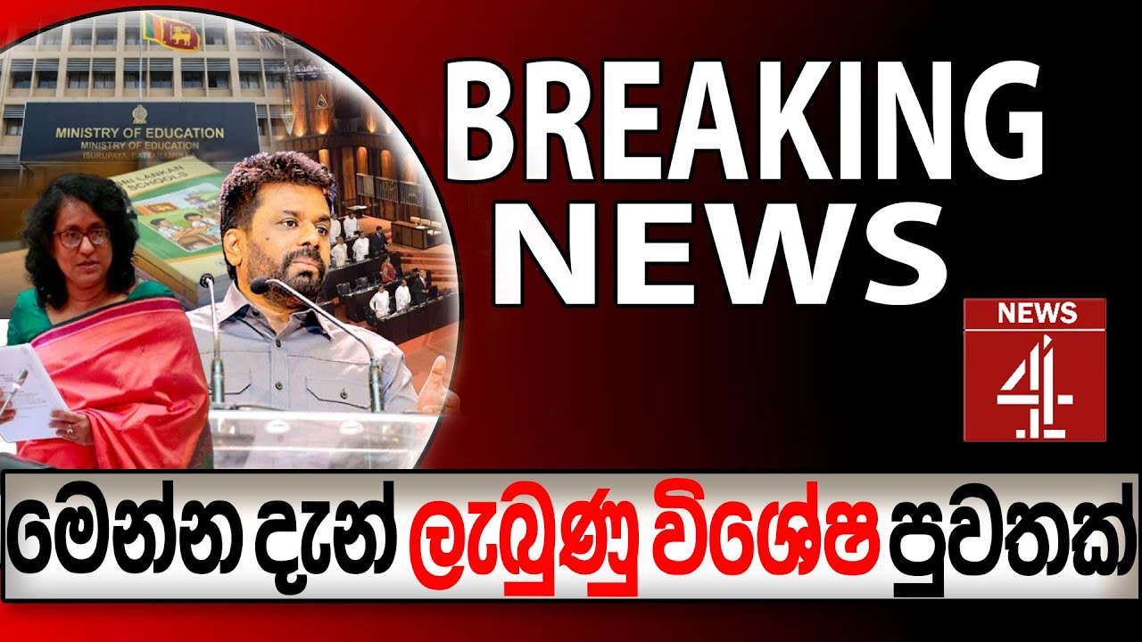 මෙන්න දැන් ලැබුණු විශේෂ පුවතක්  රටම දැනුවත් විය යුතුයි BREAKING NEWS| NEWS4