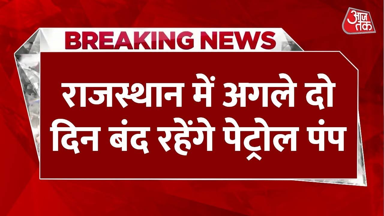 Breaking News : राजस्थान में अगले दो दिन बंद रहेंगे पेट्रोल पंप | Rajasthan Petrol Pump Strike