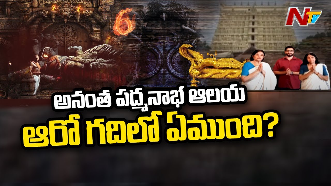 అనంత పద్మనాభ ఆలయ ఆరో గది తలుపులు తెరుస్తారా ? | SC Key Verdict On Anantha Padmanabha Swamy Temple