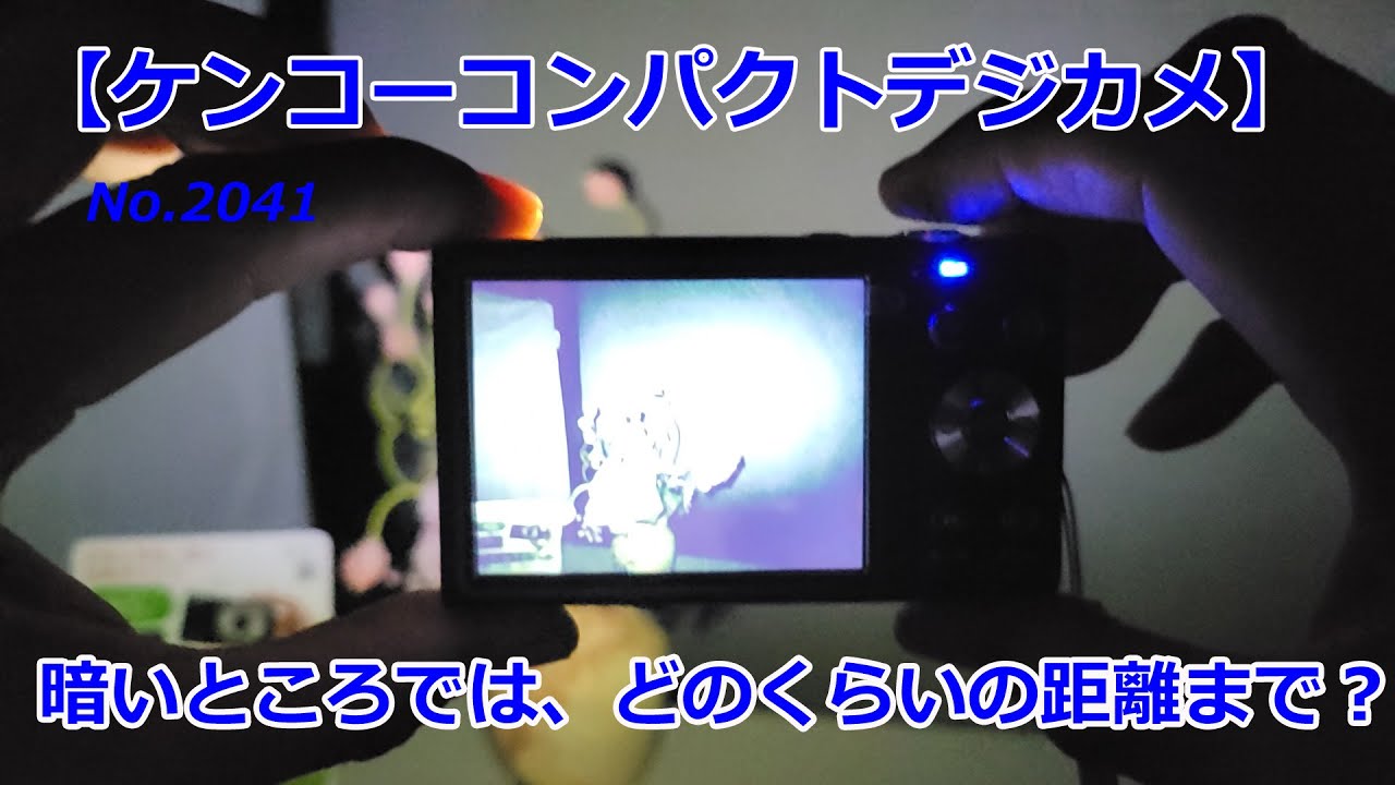 【ケンコーKC-AF05】暗いところでは？（動画No.2041）