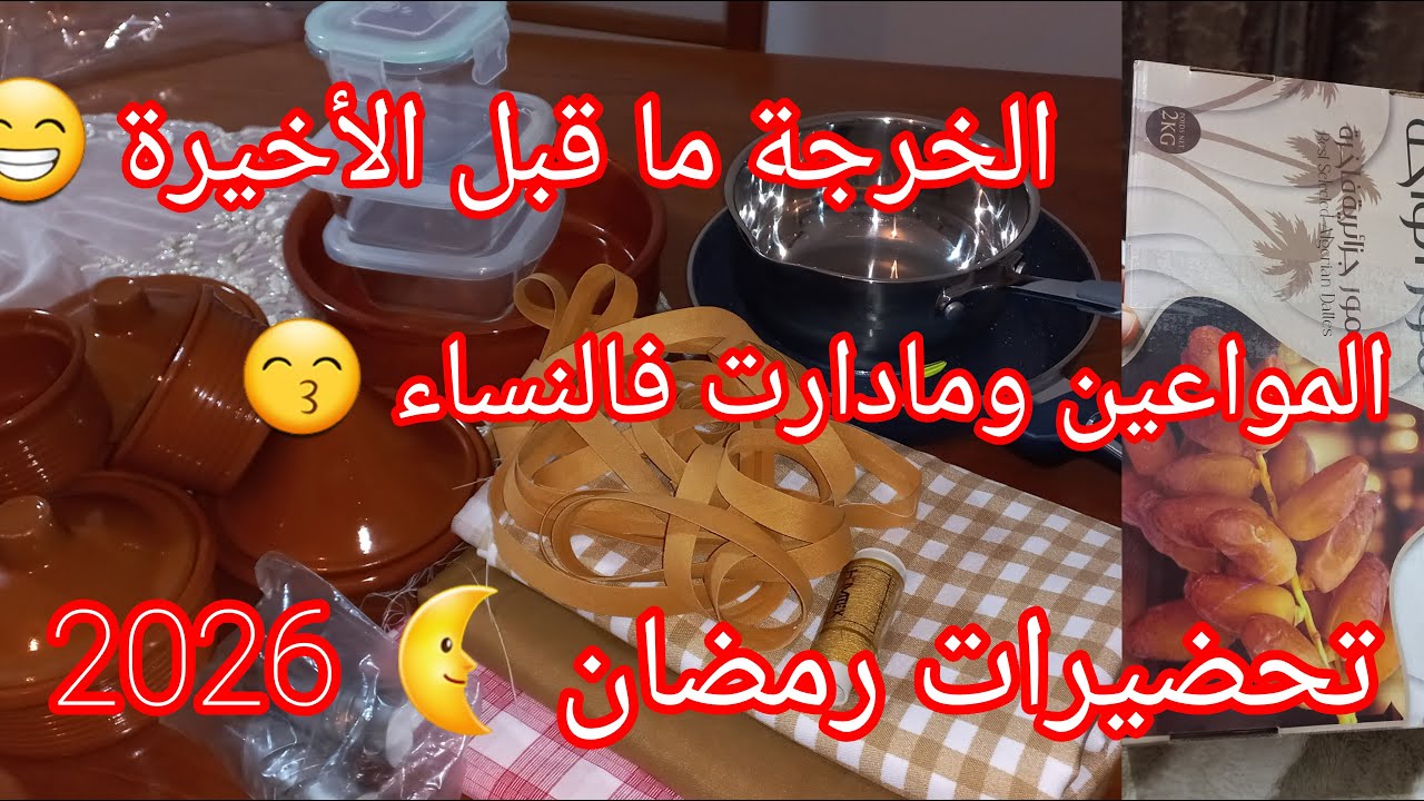 #تحضيرات_رمضان_2026 جانا الغالي وجاب الفرحة معاه🥰التحضيرات المسبقة للشهر الفضيل#مشتريات_رمضان_2026