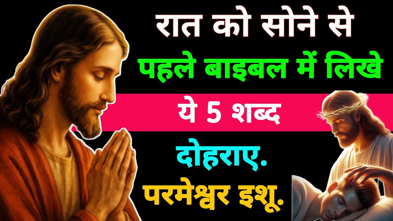 बाइबल के रहस्यमय वचन | सोने से पहले बोलें ये 5 चमत्कारी शब्द - 