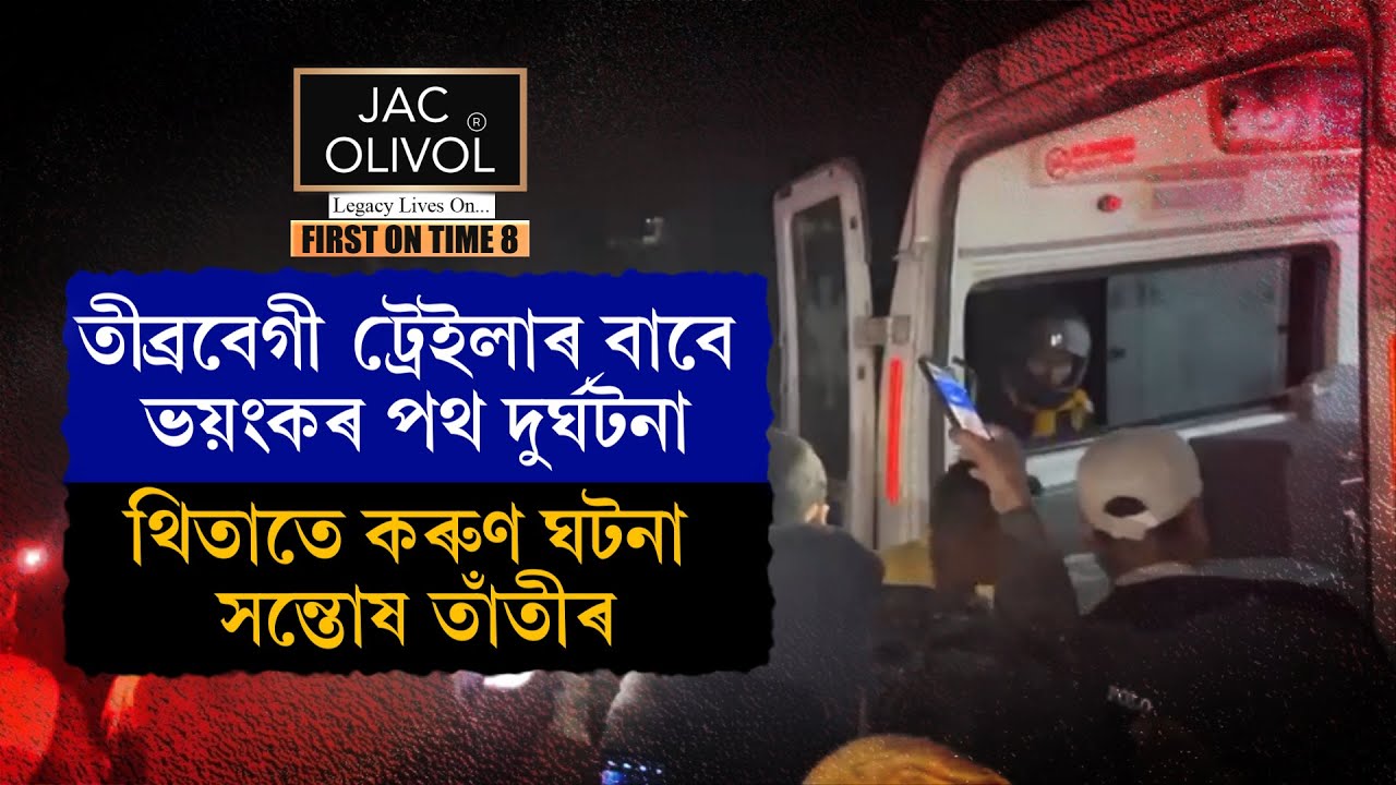 তীব্ৰবেগী ট্ৰেইলাৰ বাবেই তিতাবৰত নিশা ভয়ংকৰ দুৰ্ঘটনা