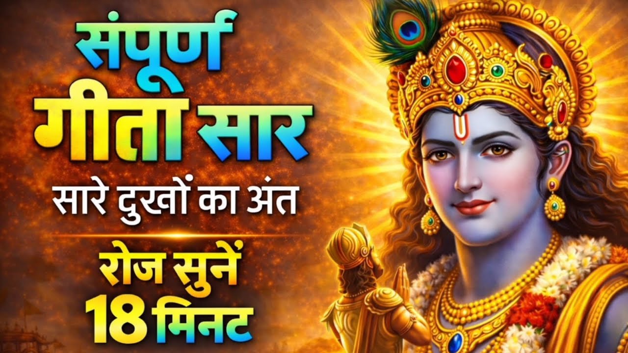 संपूर्ण गीता सार 18 मिनट में | Bhagwat Geeta Saar In 18 Minutes | Best Krishna Motivational Speech