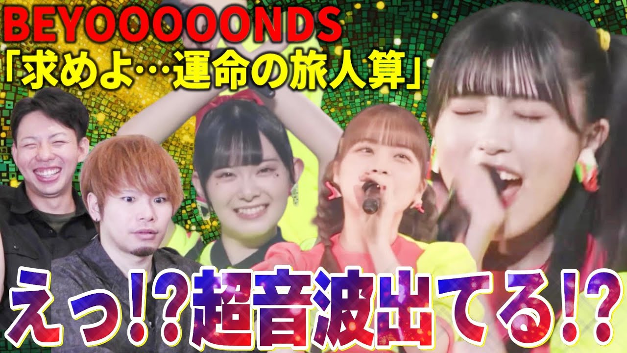 【衝撃】音域エグ！！！BEYOOOOONDS「求めよ…運命の旅人算」で超音波出してる子がいる件【リアクション】