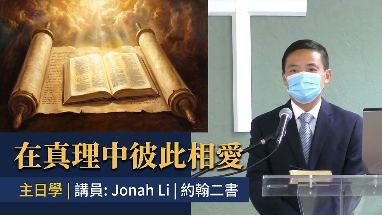【主日學】 《約翰二書》  講員 Jonah Li  01162022
