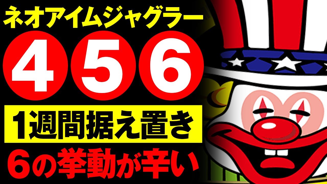 【ペカリスト必見】1週間 ネオアイムの高設定④⑤⑥を据え置いたら何万枚赤字になる？【高設定検証】