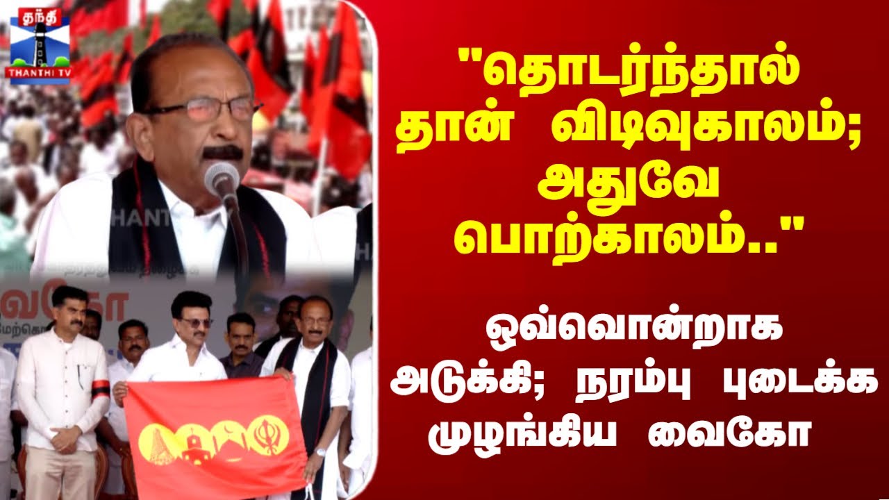 Vaiko | Durai Vaiko | MDMK | 