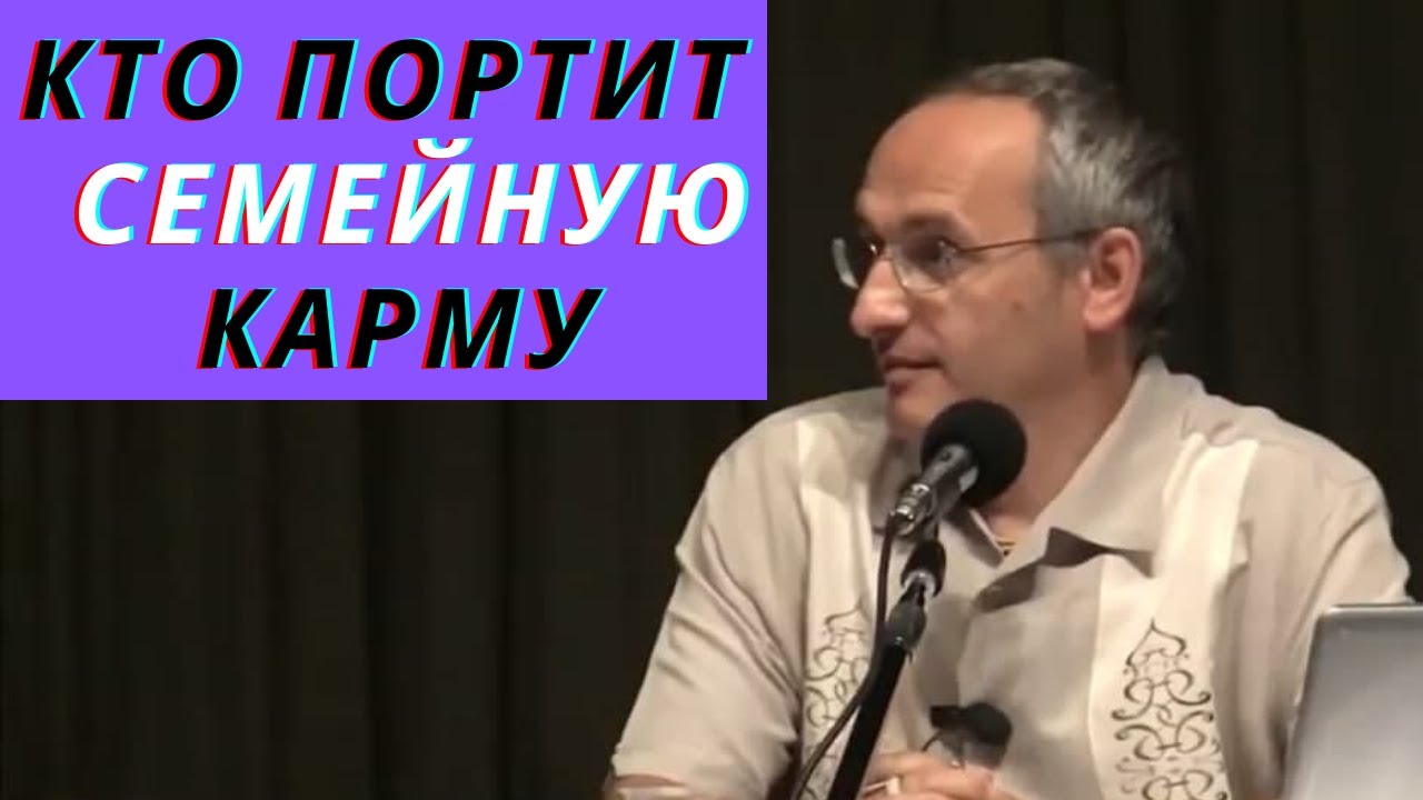 Кто портит  семейную карму