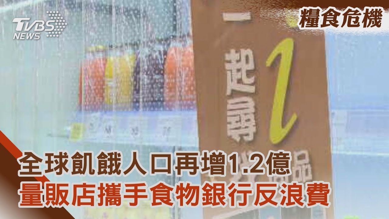 【糧食危機】全球飢餓人口再增1.2億 量販店攜手食物銀行反浪費｜TVBS新聞 @TVBSNEWS01