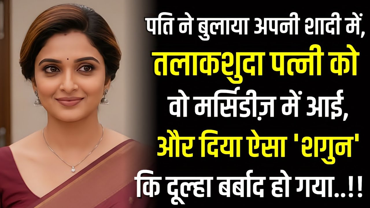 पति ने तलाकशुदा पत्नी को दूसरी शादी में बुलाया,वो मर्सिडीज़ में आई और दिया ऐसा शगुन कि...