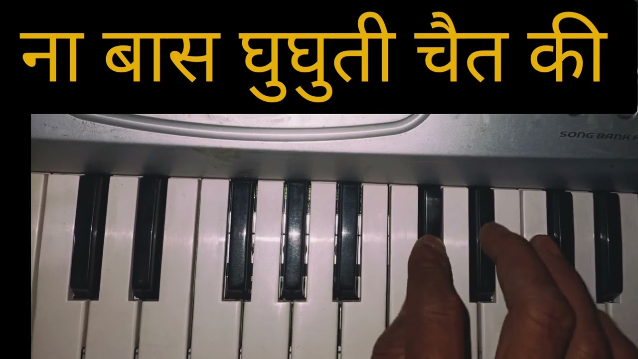 ना बास घुघुती चैता की।।garhwali#shortvideo Casio sa-75  Pahadi 🔥plz subscribe to my youtube chanal
