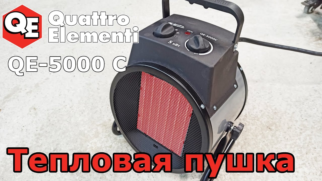 Тепловая пушка Quattro Elementi QE-5000C