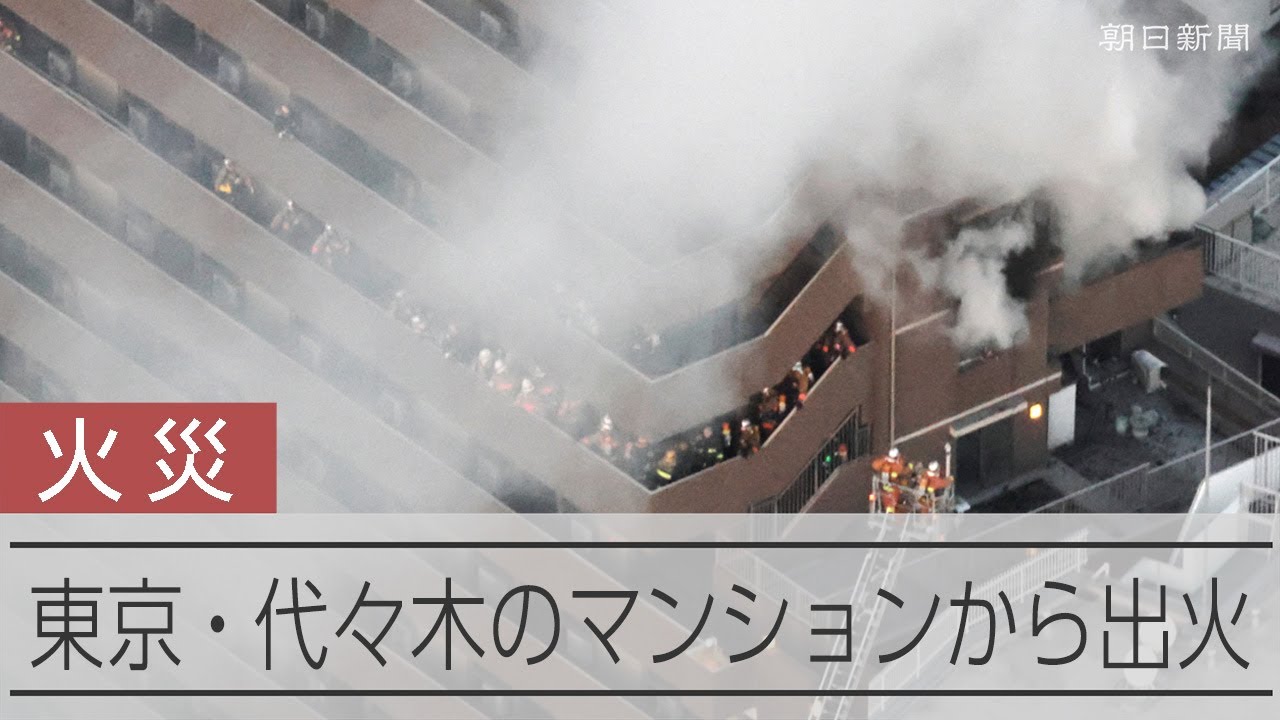 【速報】東京・代々木のマンションで火災が発生　男性の死亡を確認