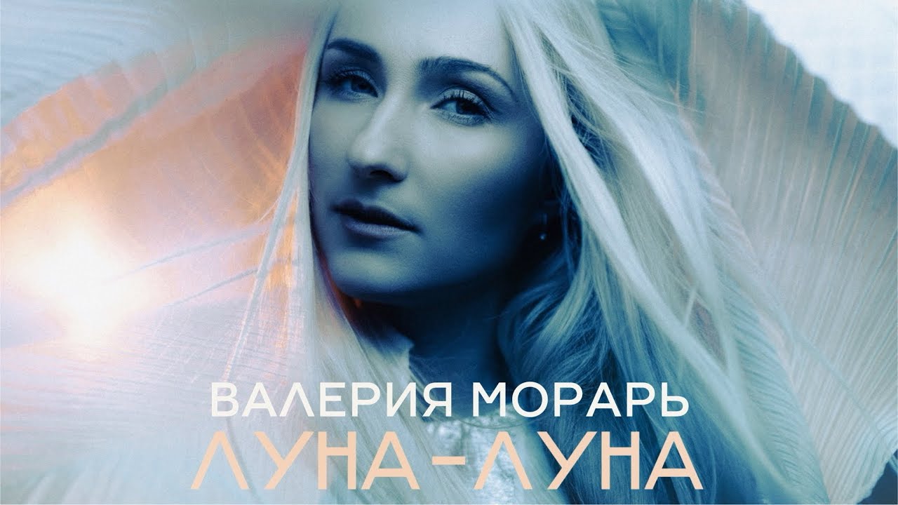 Валерия Морарь - Луна-Луна (Official Music Video)