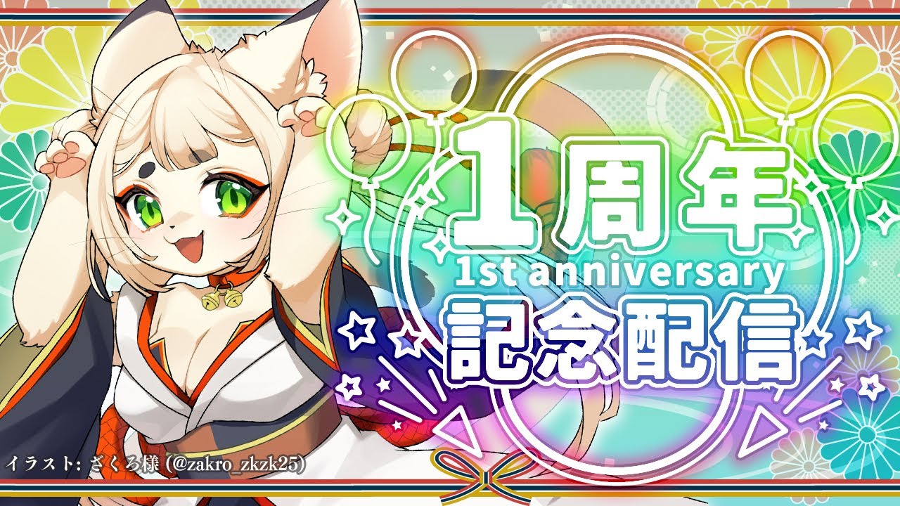 【振り返り雑談】✨️配信画面をゼロからつくる1周年記念✨️【ケモノVtuber】