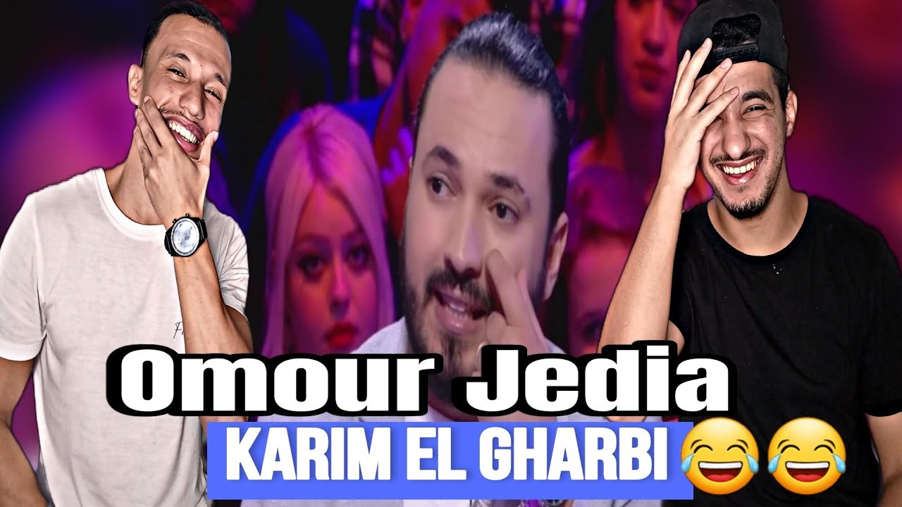 Omor Jidia 🇲🇦🇹🇳 | كريم يحكي على فرق بين البنت تونسية و الأجنبية وكيفاش علم جدو يقلب القنوات😂😂