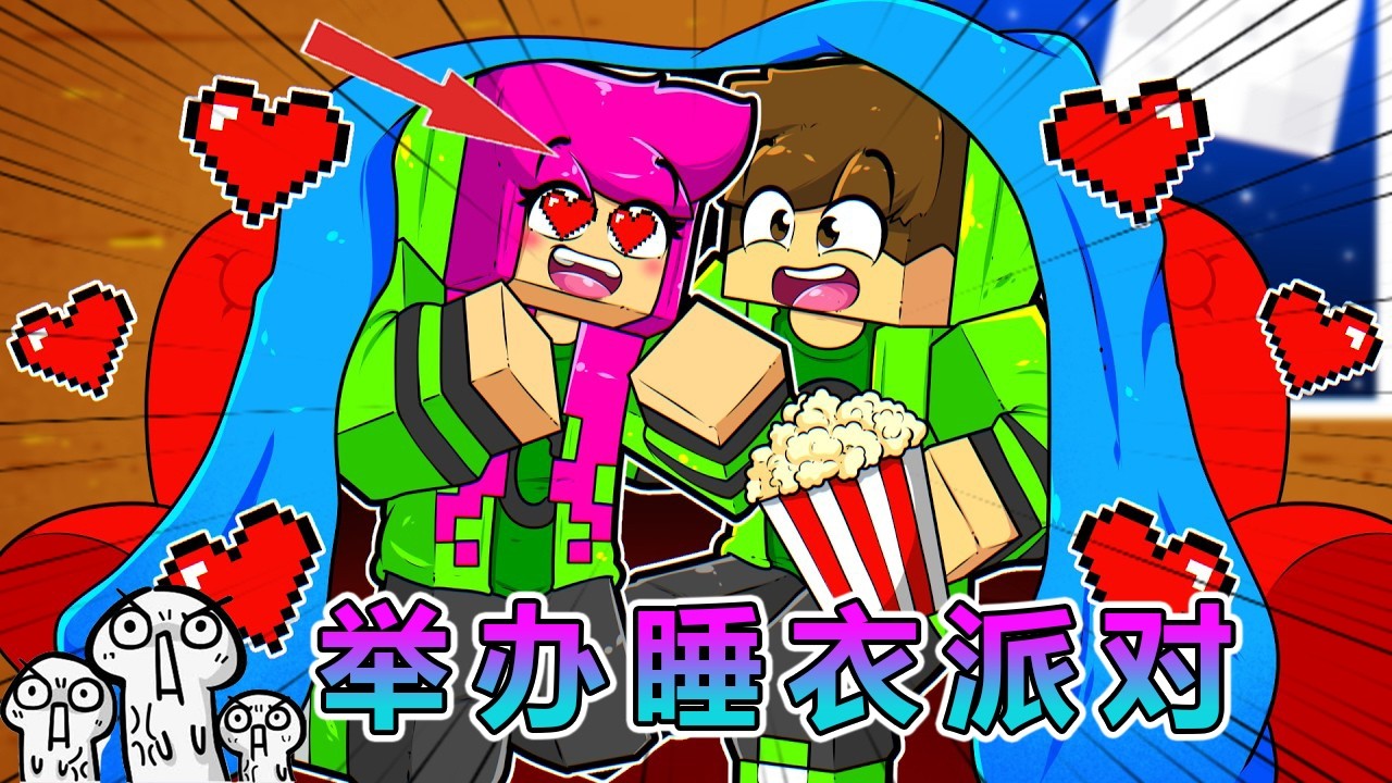 我的世界：在mc里举办一场好玩的睡衣派对！ #我的世界 #minecraft