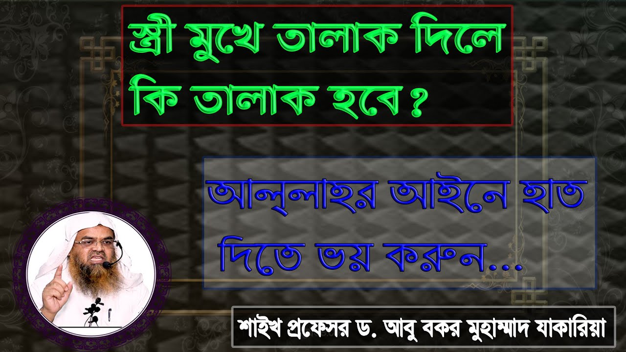 প্রশ্ন : স্ত্রী মুখে তালাক দিলে কি তালাক হবে? আল্লাহর আইনে হাত দিতে ভয় করুন..