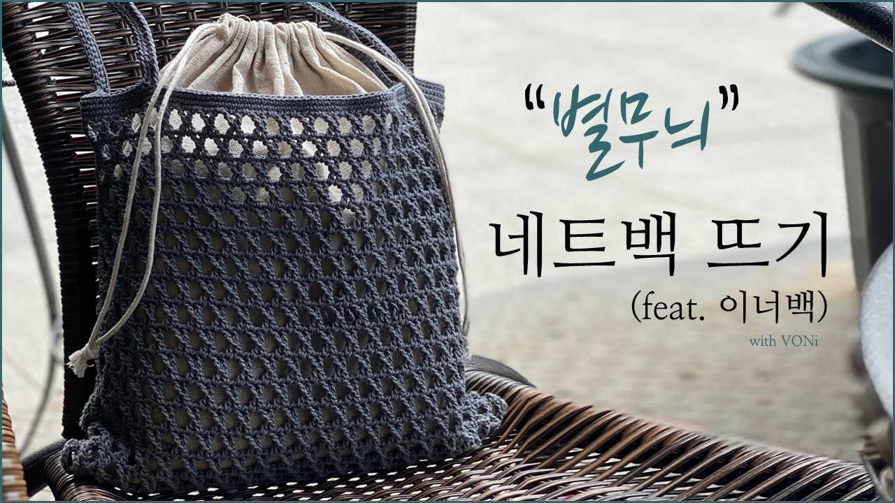 [코바늘 가방 만들기 #15] 