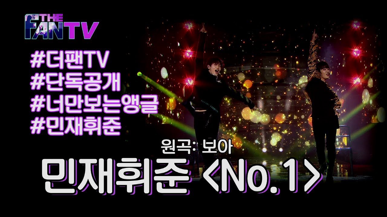SBS [더 팬] - 나만의 앵글로 보기 '민재휘준 - NO.1'  직캠 / 'THE FAN' Ep. 8 Review