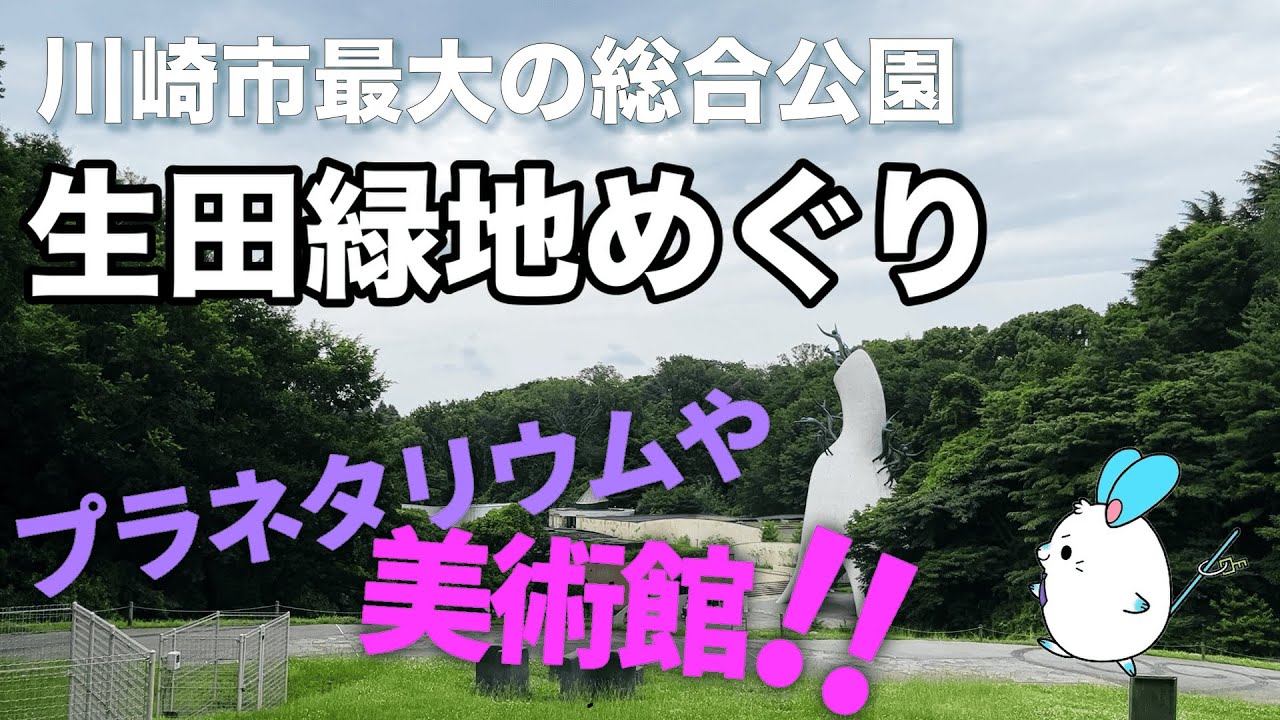 【夏休みオススメスポット】川崎市最大の都市公園生田緑地めぐり【不動産屋さんの街紹介】