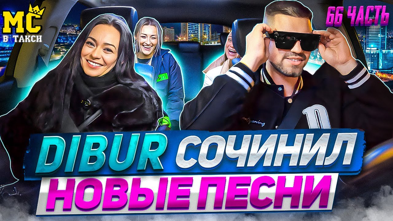 МС в такси 🚕… выпуск 66 / DIBUR сочинил новые песни / Подружка сделала сюрприз девчонкам  /
