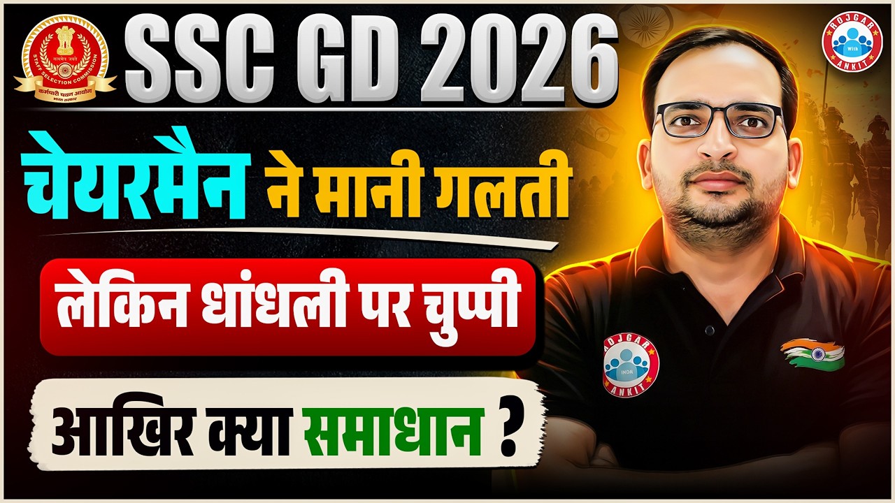 SSC GD Exam 2026: चेयरमैन का बड़ा बयान, धांधली पर मौन क्यों? SSC GD Latest Update By Ankit Bhati Sir