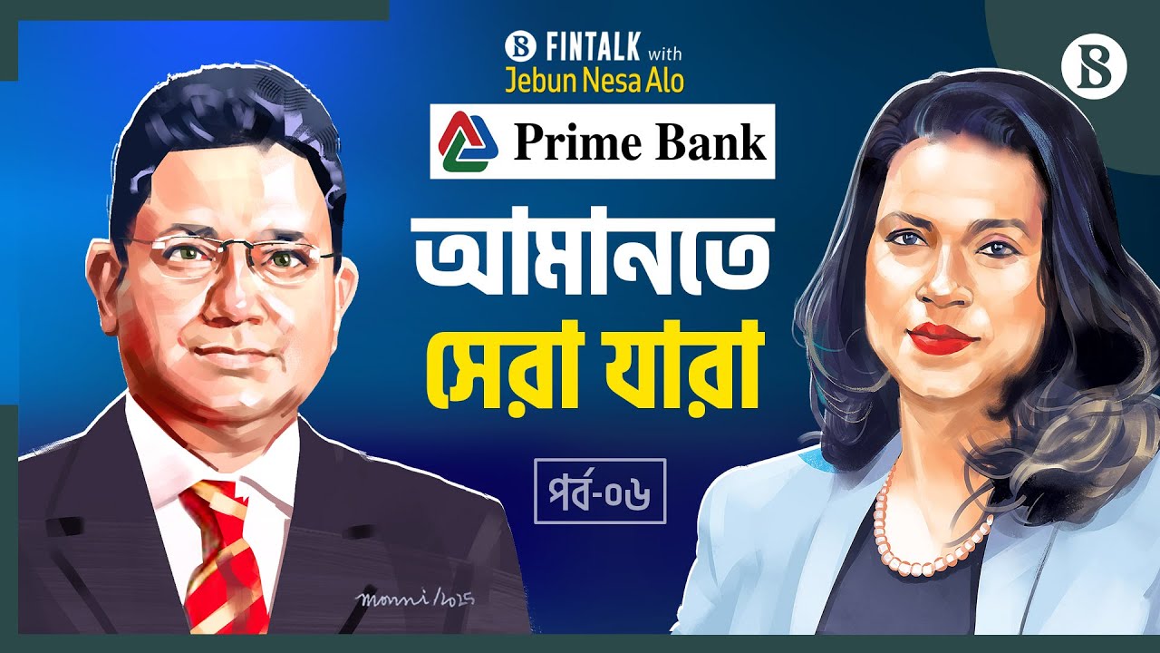 মুনাফায় প্রাইম ব্যাংক কীভাবে ২৯ বছরের রের্কড করল? | Prime Bank PLC | The Business Standard