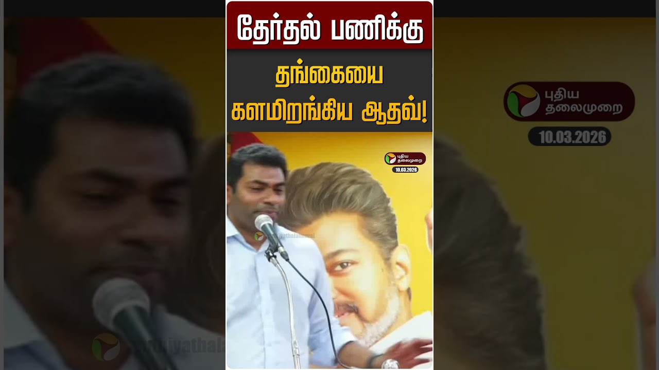 தேர்தல் பணிக்கு தங்கையை களமிறங்கிய ஆதவ்! | TVK Vijay | Aadhav Arjuna