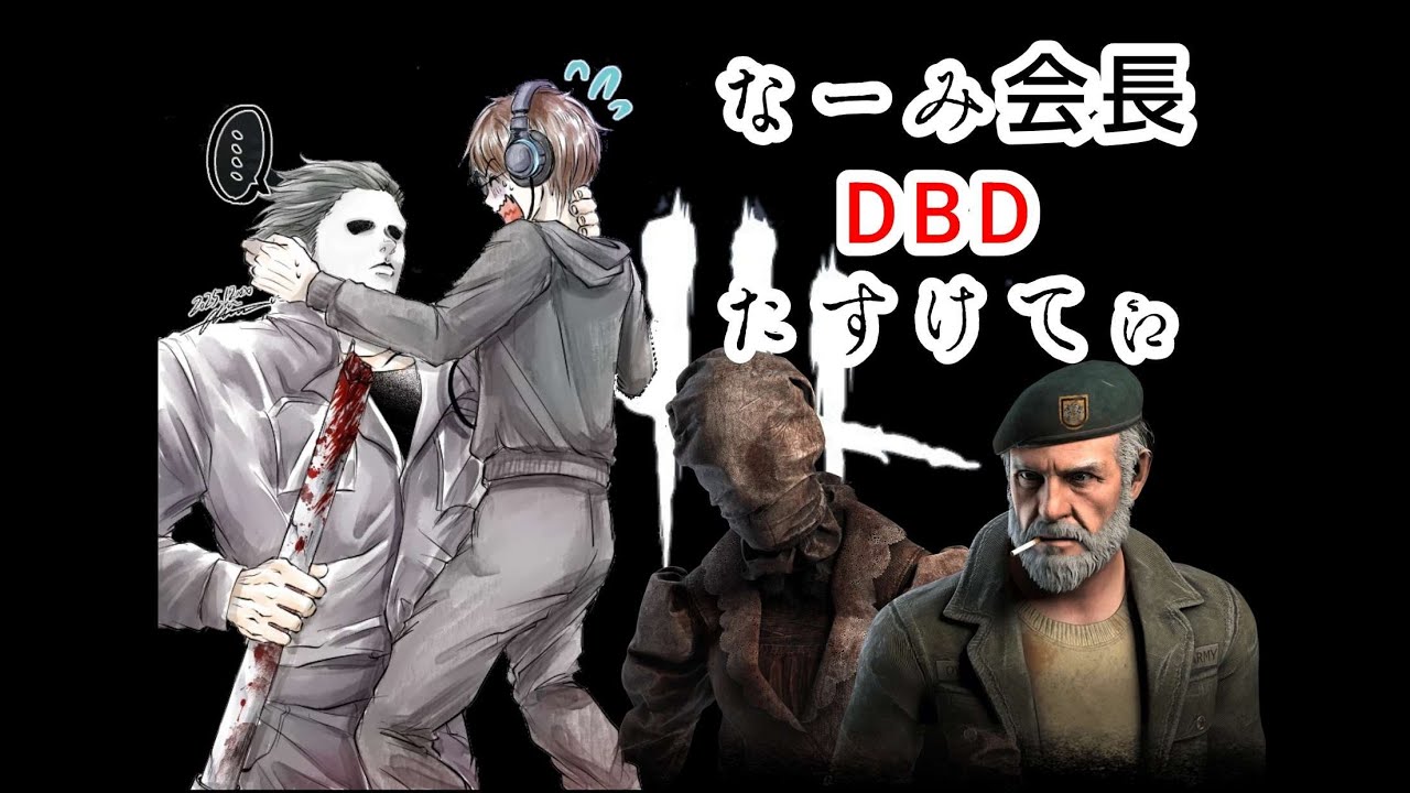 わちゃわちゃしたい！　精神疾患でもゲームがしたい　 【DeadbyDaylight]　 レッツ夜活！　 #DBD #デッドバイデイライト