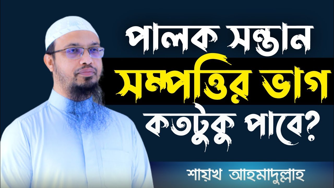 পালক সন্তান কি পিতার সম্পত্তির ভাগ পাবে? সম্পত্তি বন্টন পদ্ধতি | শায়খ আহমাদুল্লাহ | তালিম মিডিয়া