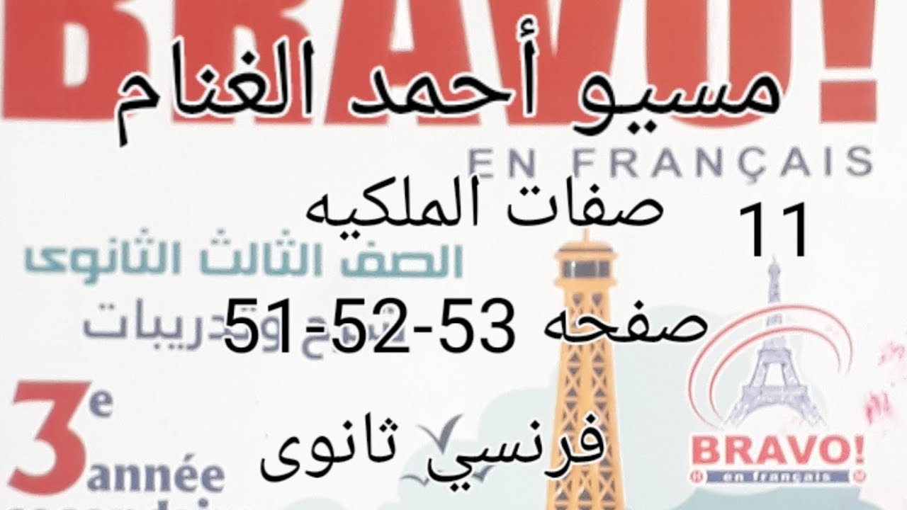 الدرس الثاني التعبير عن الملكيه صفحه  51 #وحل تدريبات صفحه 52-53 @كتاب برافو 2023