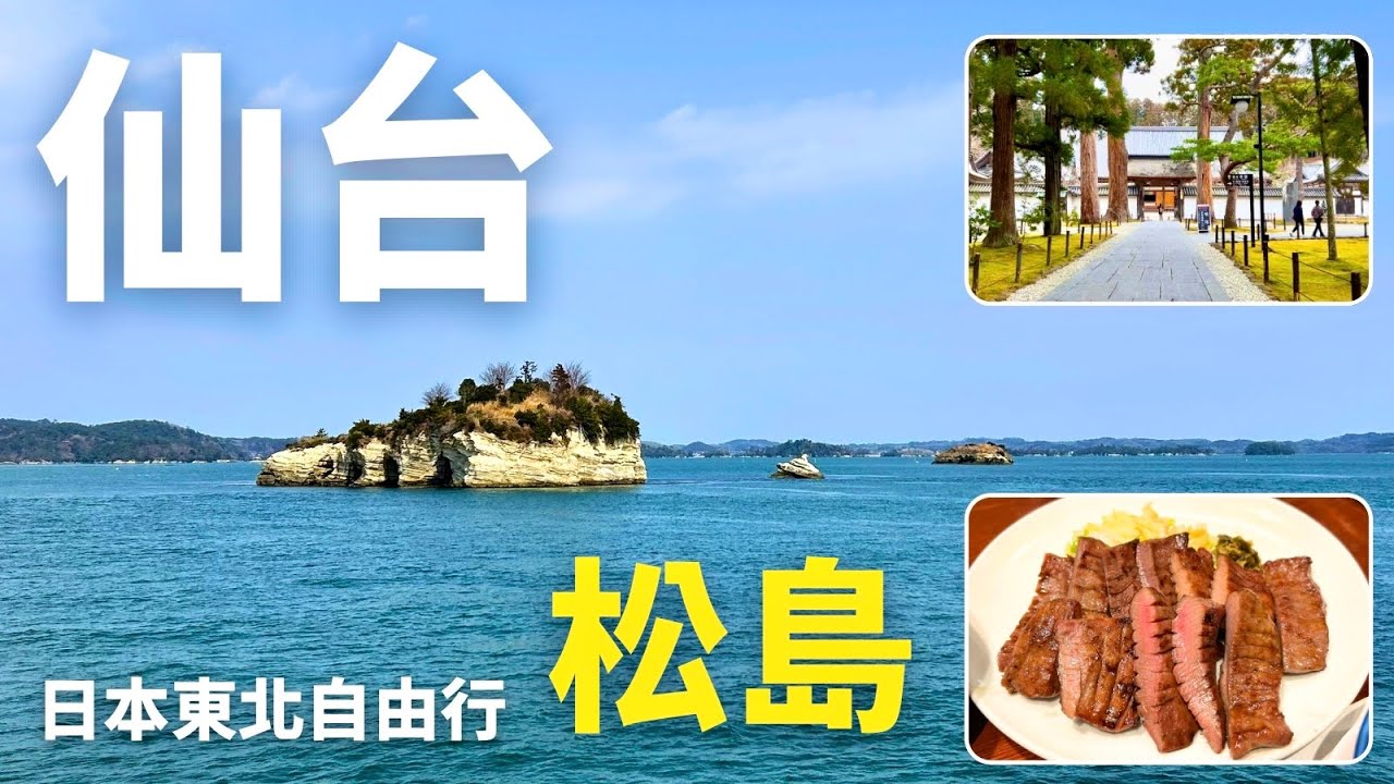 2025日本東北自由行【仙台·松島】成田機場→東京→仙台車站美食購物｜仁王丸．五大堂．福浦橋．松島魚市場．瑞巖寺｜善治郎牛舌｜仙台景點｜JR PASS東北．東北新幹線｜日本三景｜ Japan vlog