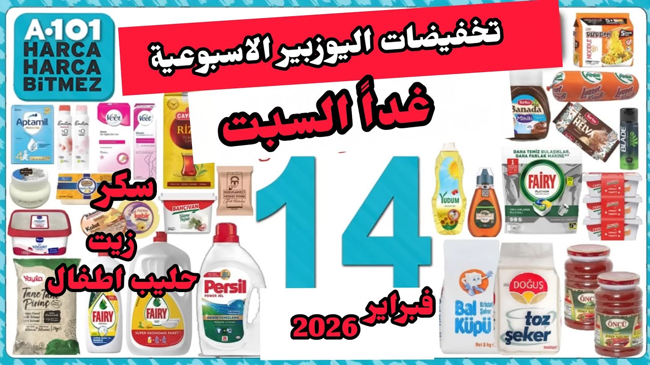 عاجل غداً تخفيضات اليوزبير الاسبوعية السبت 14-20 فبراير / سكر 5 ك / حليب /زيت / منظفات 