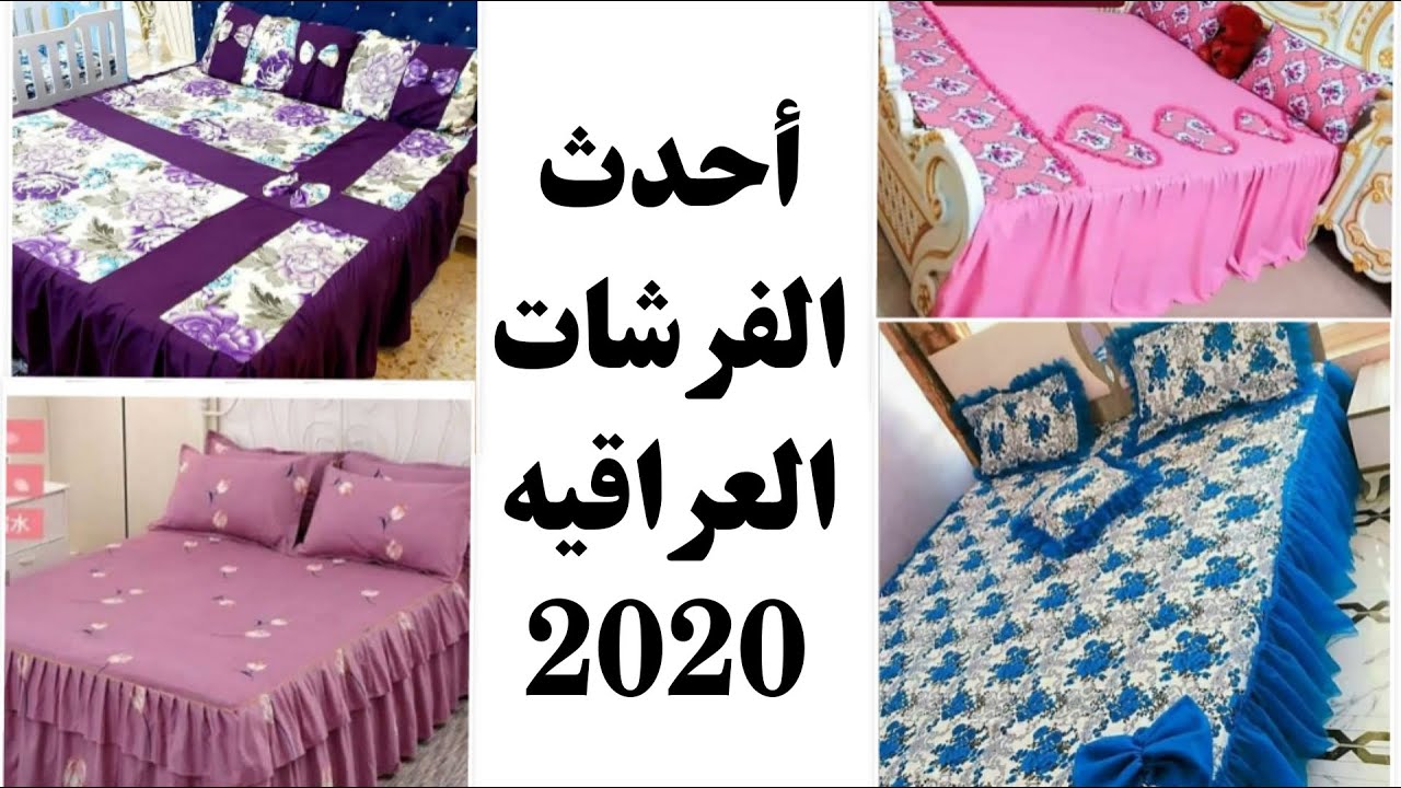 أحدث الفرشات العراقيه 2020 الوان وموديلات جديده