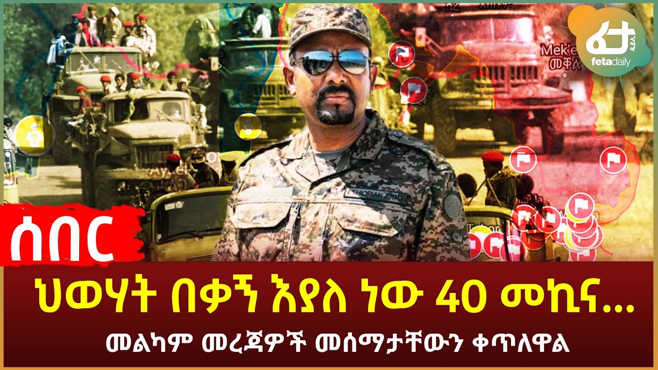 Ethiopia - ሰበር ህወሃት በቃኝ እያለ ነው 40 መኪና ወደ ትግራይ | መልካም መረጃዎች መሰማታቸውን ቀጥለዋል