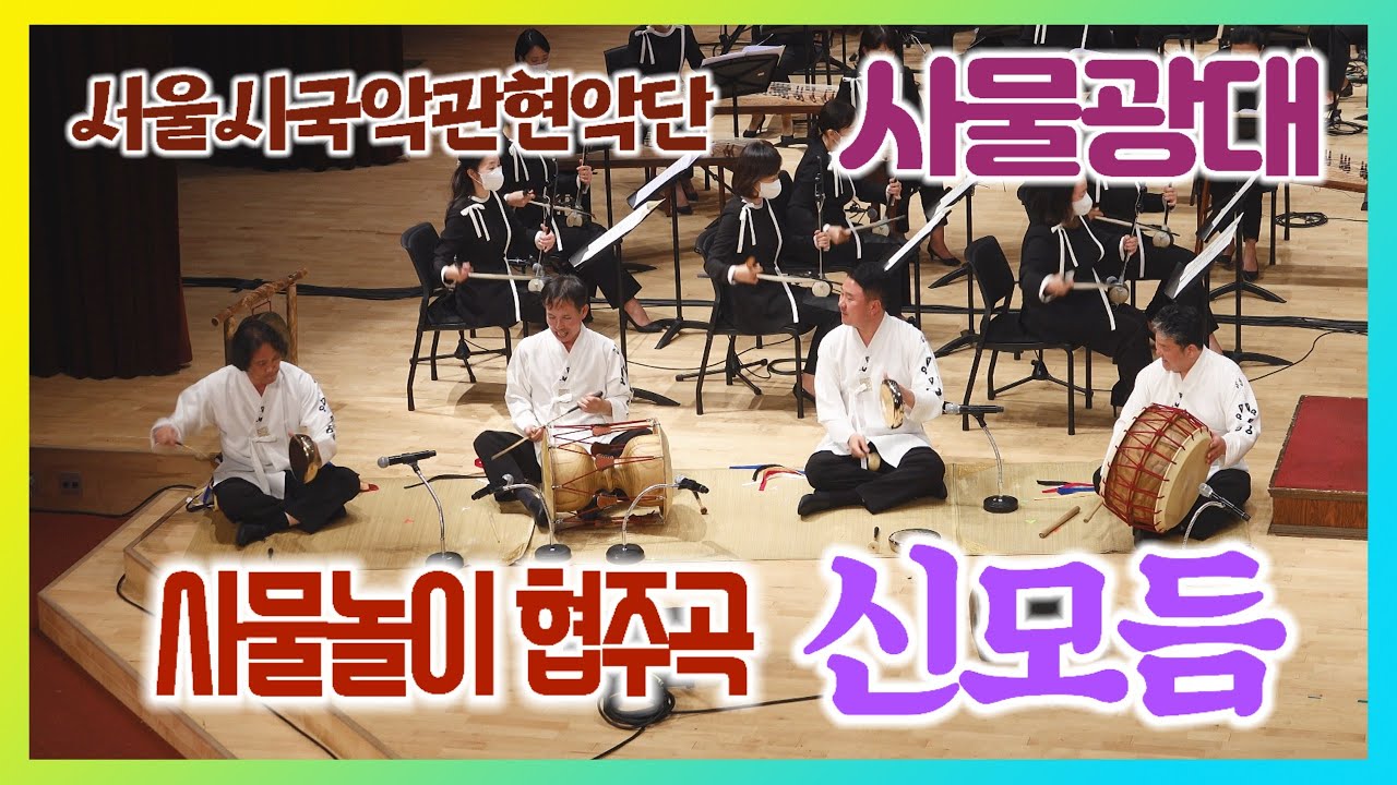 사물놀이 협주곡 - 신모듬, 사물광대 & 서울시립국악관현악단