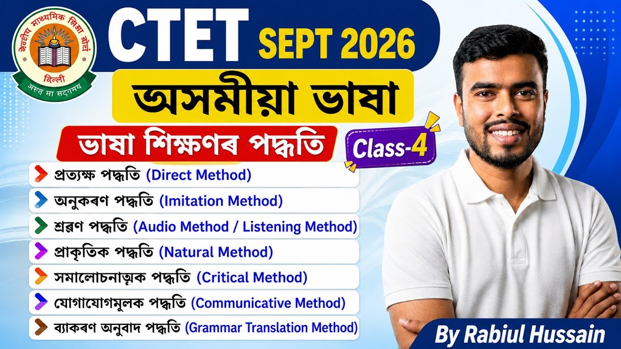 CTET Assamese Language ll Language Learning Methods ll ভাষা শিক্ষণৰ পদ্ধতি সমূহ