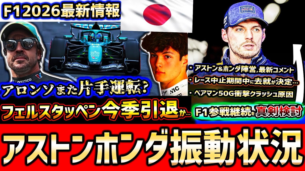 【F1速報】フェルスタッペン引退検討「正直悲しい&hellip;」アストン振動問題に進展/アロンソ,ホンダ母国で初完走も課題/ベアマン衝撃クラッシュ原因【F12026】【日本GP決勝まとめ解説】【アストンマーチン】