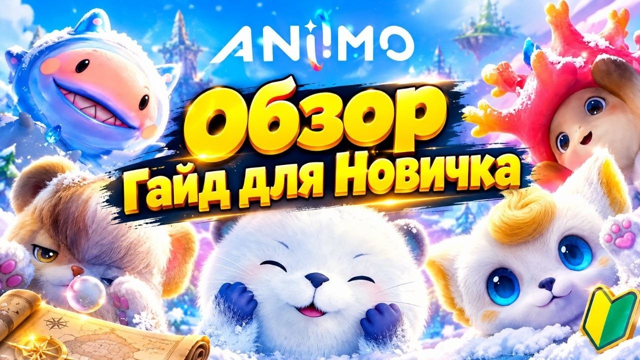 Все что НУЖНО ЗНАТЬ Новичку про Aniimo! Обзор + Гайд по Старту игры в АНИМО