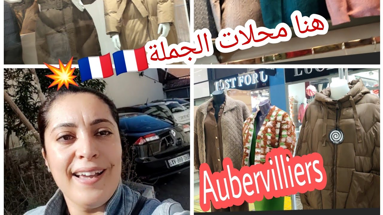 محلات الجملة 🇨🇵💥 جبت ليكم تشكيلة الخريف مع العناوين #aubervilliers