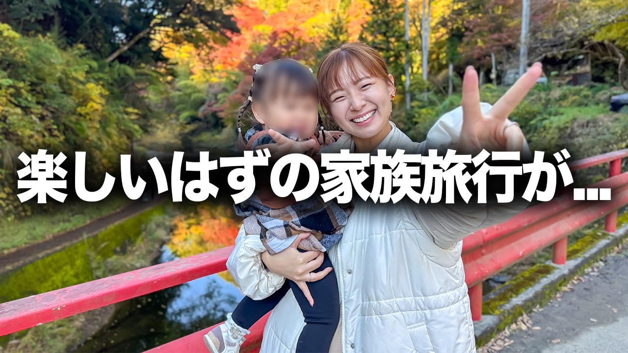 【これが現実】家族で念願の紅葉旅行のはずが...😢