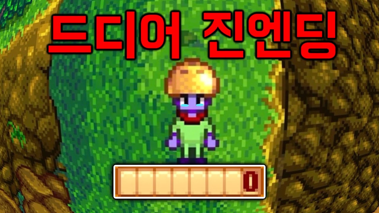 아무도 못 따라한다.. 진짜 신박하게 진엔딩 보기 [ 스타듀밸리 진엔딩 보기 완결 / Stardew Valley ]