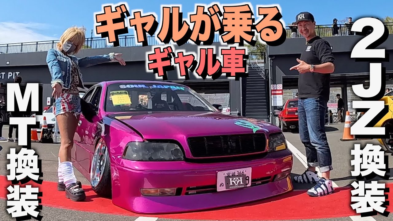 ギャルが乗るギャル車は14マジェスタ！エンジンは2JZ-GTEで5速MT換装！内装はエアコンなしのドリフト仕様！らるくんだおさん【くるま小僧】