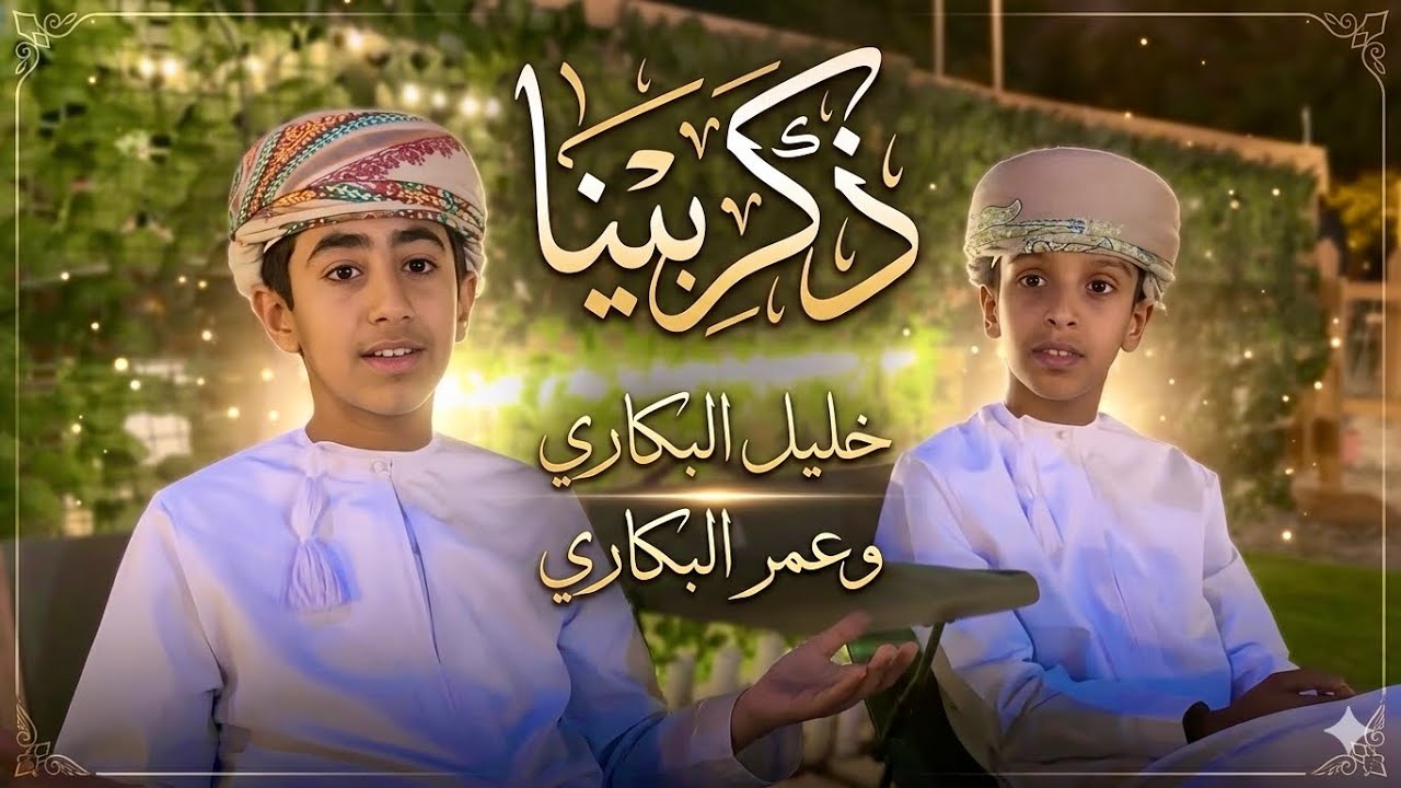 ذكرينا cover : عمر وخليل البكاري