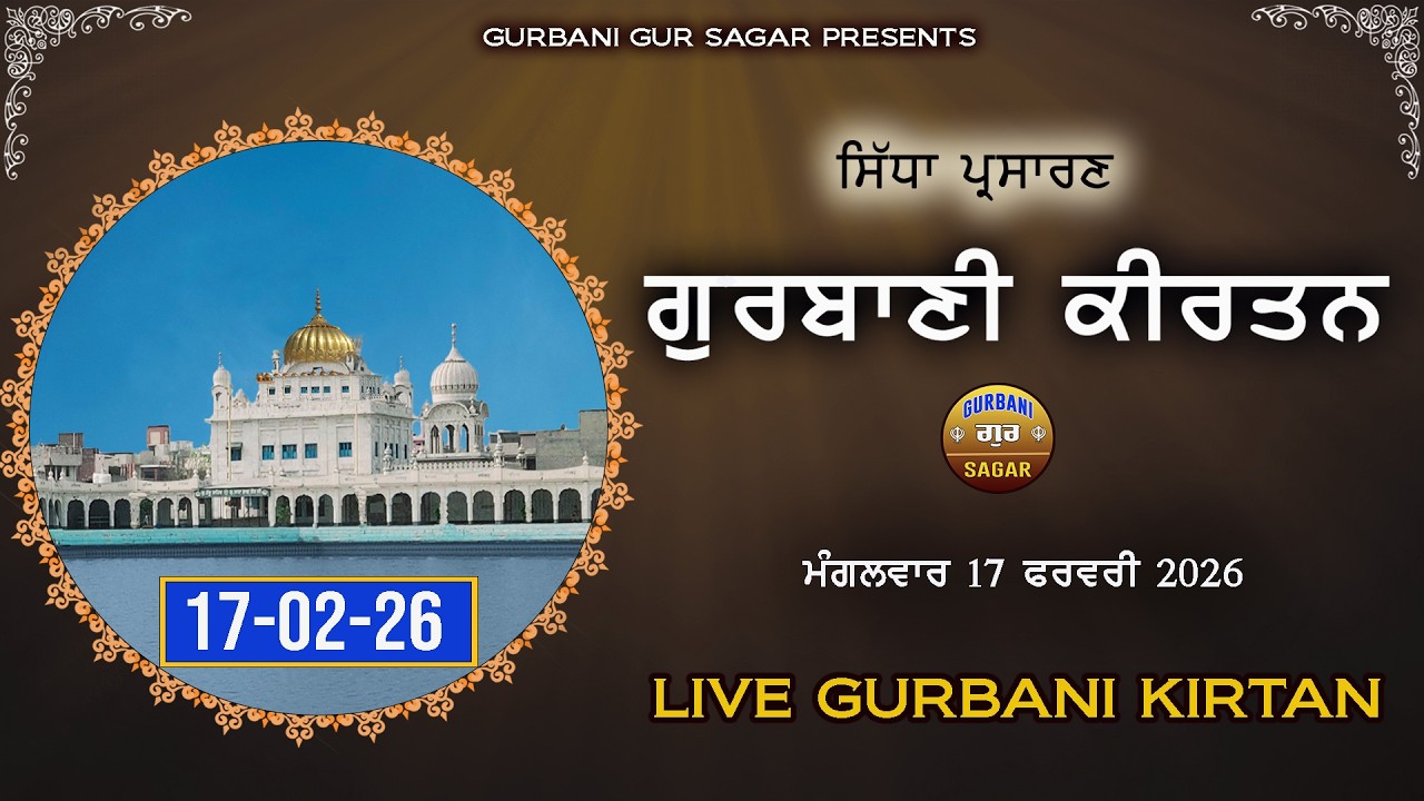 LIVE GURBANI | 17-02-26 | Live Shabad kirtan | Gurbani | Daily Live Gurbani #live #livegurbani