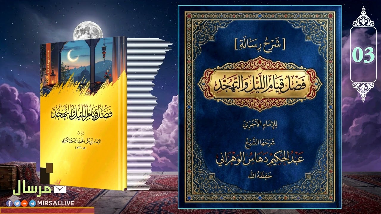 شرح رسالة « فضل قيام الليل والتهجد » للإمام الآجري – المجلس 3 | شرح الشيخ عبد الحكيم دهاس الوهراني