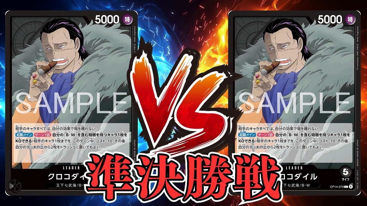【ワンピカード対戦動画】黒クロコダイル(遅刻魔選手)VS黒イム(エレキテル選手)【蒼海の七傑/天竜杯/準決勝戦】